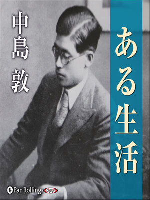 cover image of ある生活